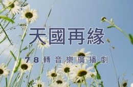戀戀曾文溪-78轉音樂廣播劇 第29集 天國再緣